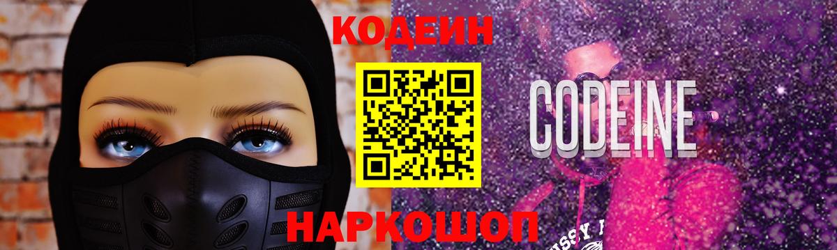 Codein Purple Drank Киров